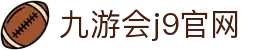 J9·九游会「中国」官方网站
