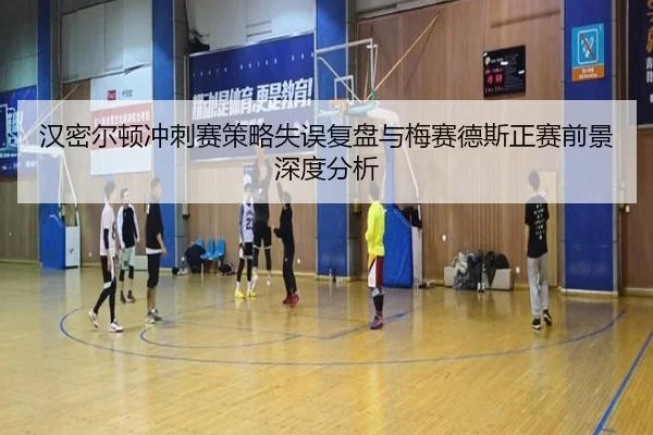 汉密尔顿冲刺赛策略失误复盘与梅赛德斯正赛前景深度分析