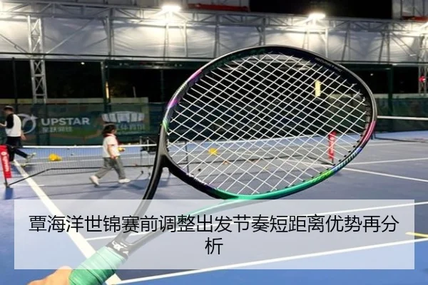 覃海洋世锦赛前调整出发节奏短距离优势再分析