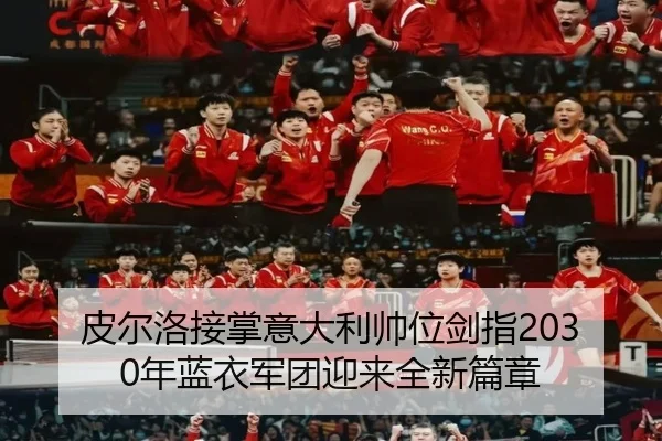 皮尔洛接掌意大利帅位剑指2030年蓝衣军团迎来全新篇章