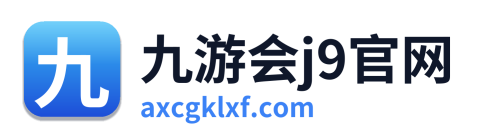 九游会j9官网